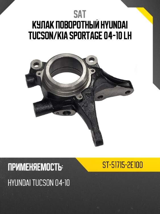 Кулак поворотный hyundai tucson sat st-51715-2e100