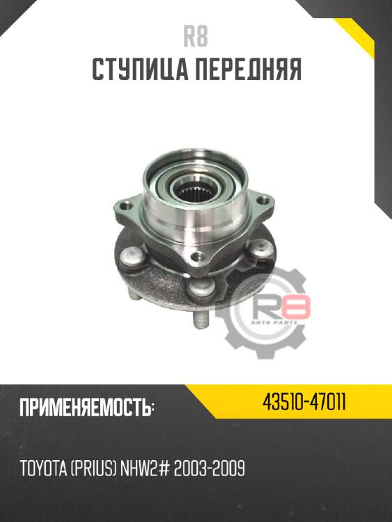 Ступица передняя r8 43510-47011