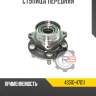Ступица передняя r8 43510-47011
