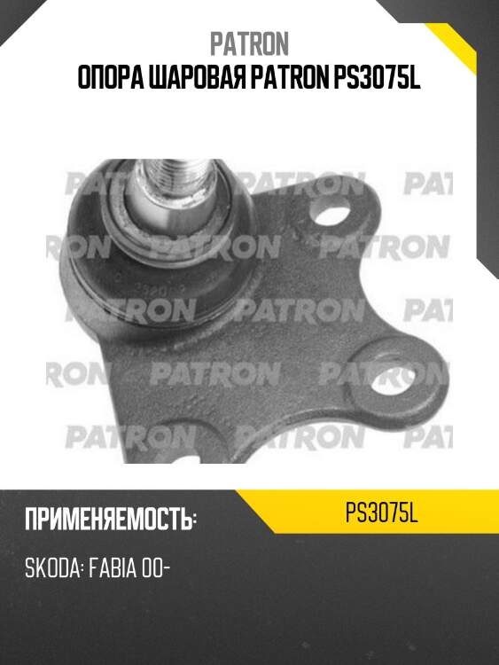 Опора шаровая patron ps3075l