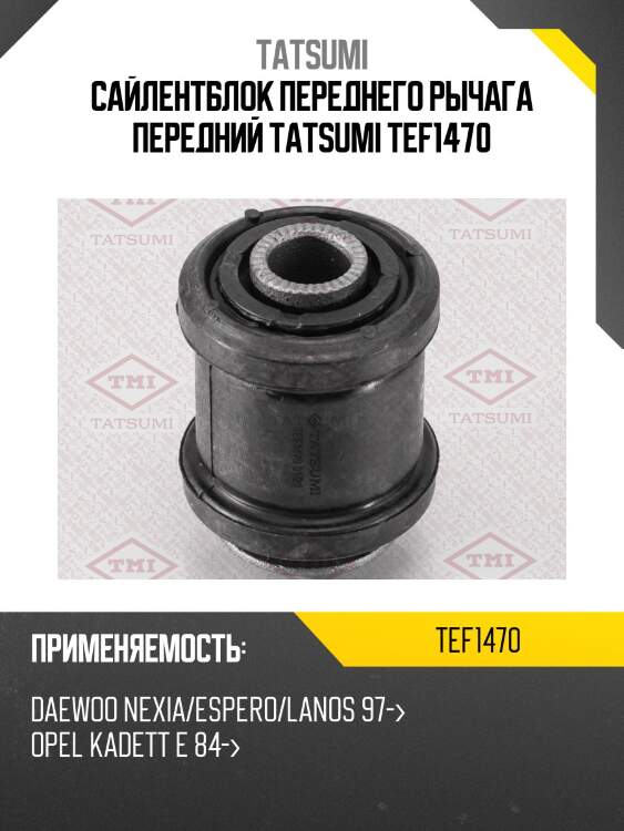 Сайлентблок переднего рычага передний tatsumi tef1470