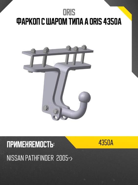 Фаркоп с шаром типа a oris 4350a
