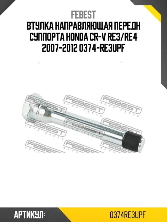 Втулка направляющая передн суппорта honda cr-v re3/re4 2007-2012 0374-re3upf