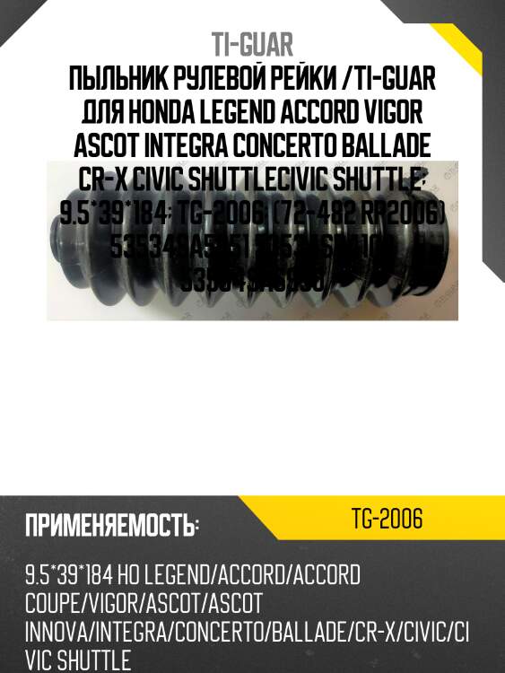 Пыльник рулевой рейки /ti-guar для honda legend accord vigor ascot integra concerto ballade cr-x civic shuttlecivic shuttle  9.5*39*184  tg-2006  (72-482 rp2006) 53534sa5951 53534sd4100 53534sa5950