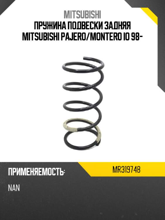 Пружина подвески задняя mitsubishi pajero mitsubishi mr319748