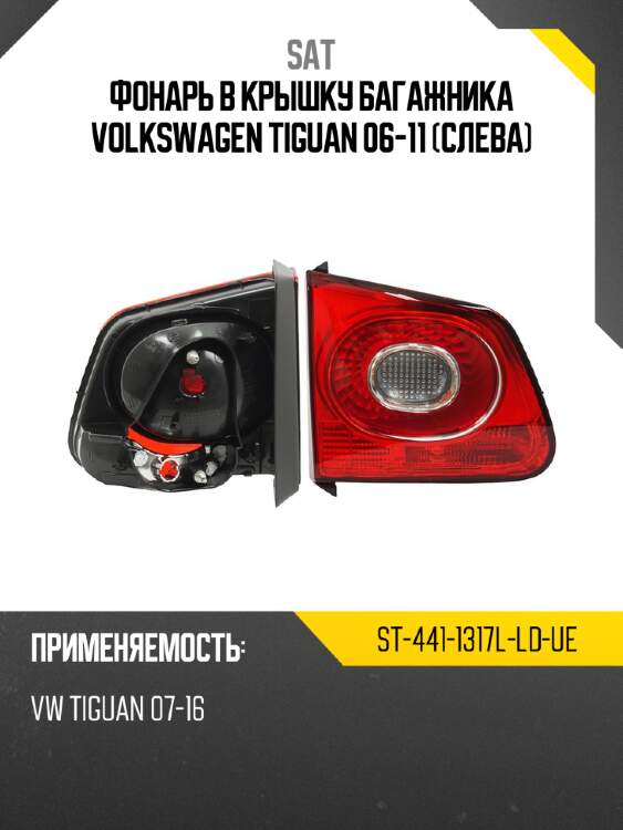 Фонарь в крышку багажника volkswagen tiguan 06-11 слева sat st-441-1317l-ld-ue