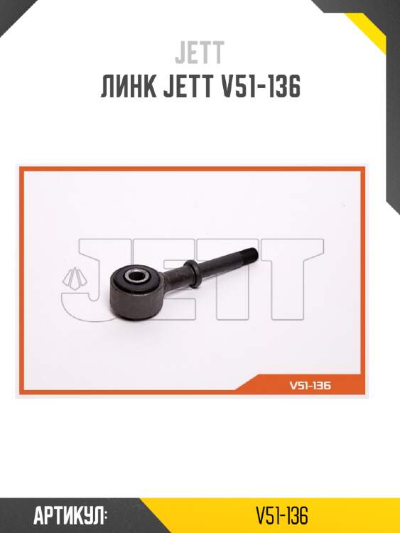 Линк jett v51-136