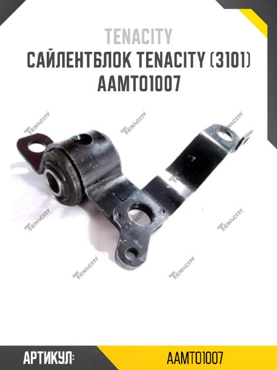 Сайлентблок tenacity (3101) aamto1007