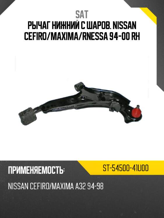 Рычаг нижний с шаров. nissan cefiro sat st-54500-41u00