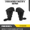 Форсунка омывателя лобового стекла chevrolet cruze 09-15 веерная sat st-95226510