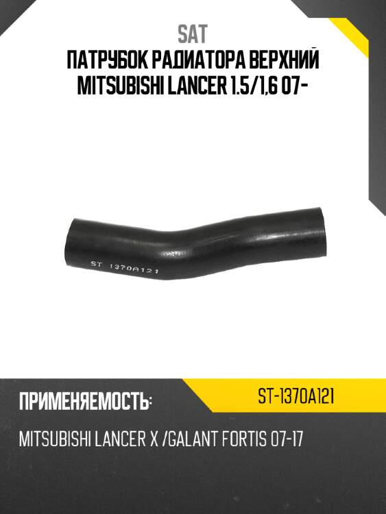 Патрубок радиатора верхний mitsubishi lancer 1.5 sat st-1370a121