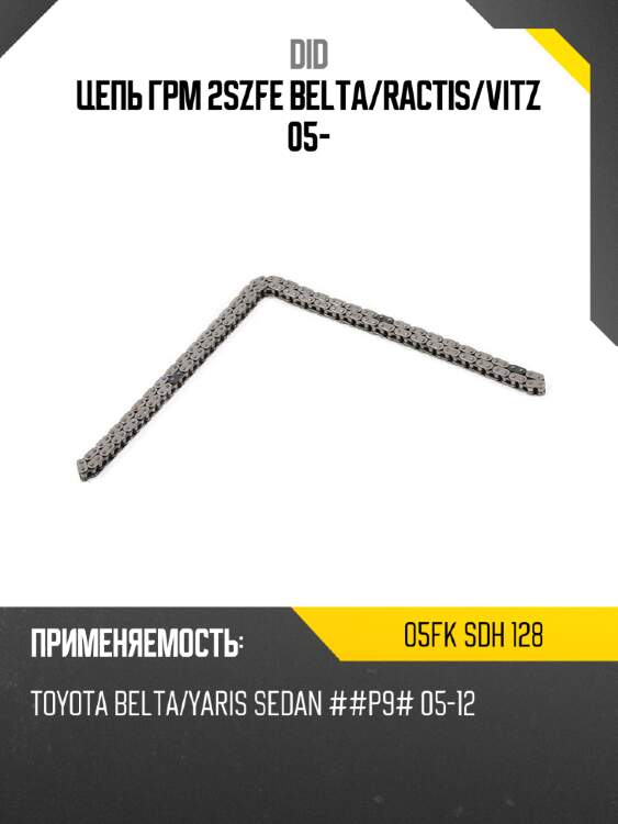 Цепь грм 2szfe belta did 05fk sdh 128