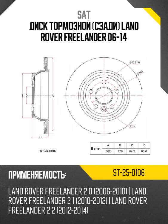 Диск тормозной сзади land rover freelander 06-14 sat st-25-0106