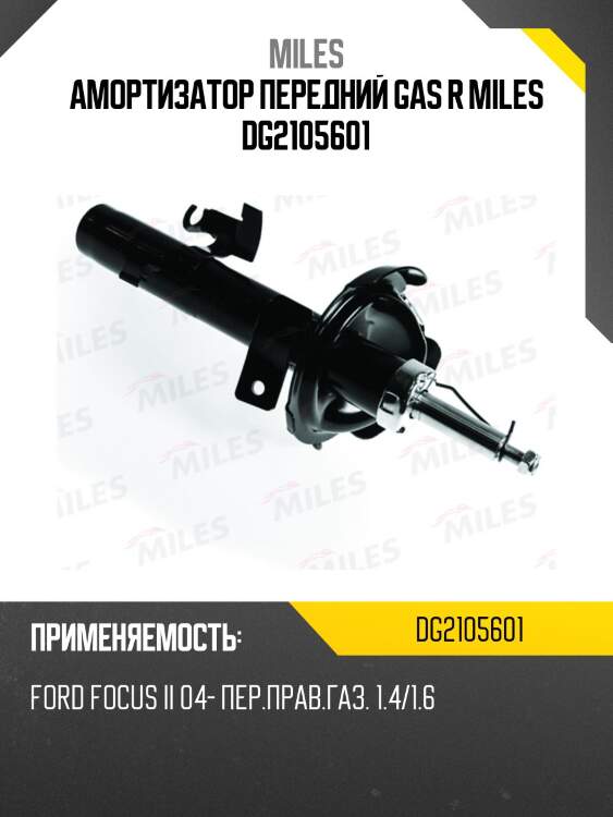 Амортизатор передний правый 1.4/1.6 (длина штока 20 cм) ford focus ii 04- (kyb 334838) dg21056-01 miles