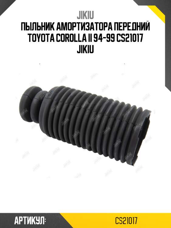 Пыльник амортизатора передний toyota corolla ii 94-99 cs21017 jikiu