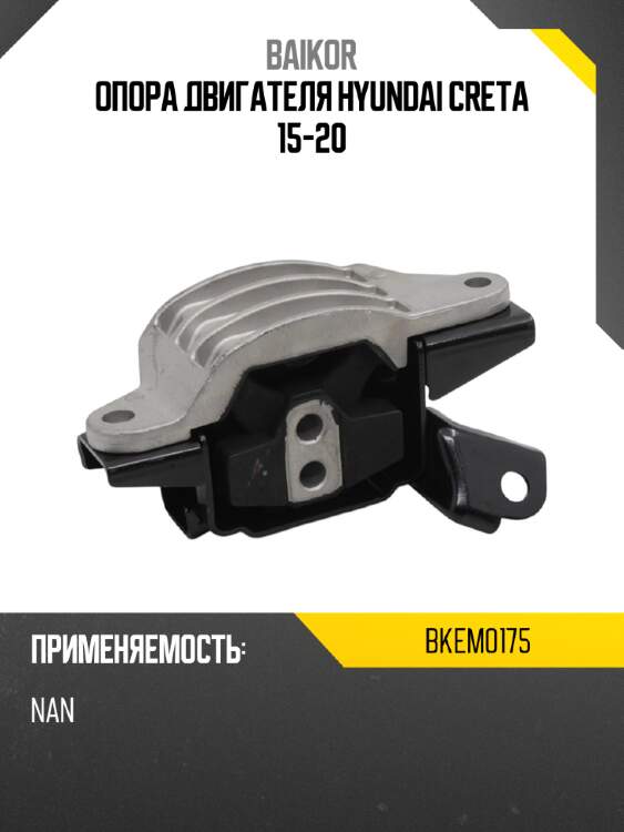 Опора двигателя hyundai creta 15-20 baikor bkem0175