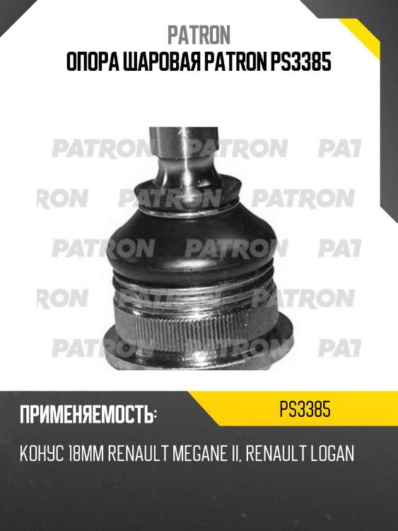 Опора шаровая patron ps3385