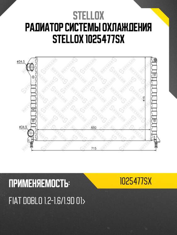 Радиатор системы охлаждения stellox 1025477sx