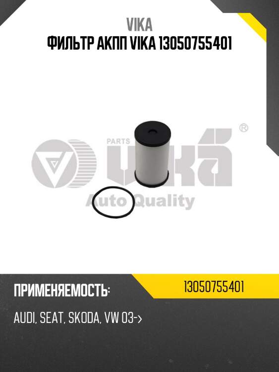 Фильтр акпп vika 13050755401