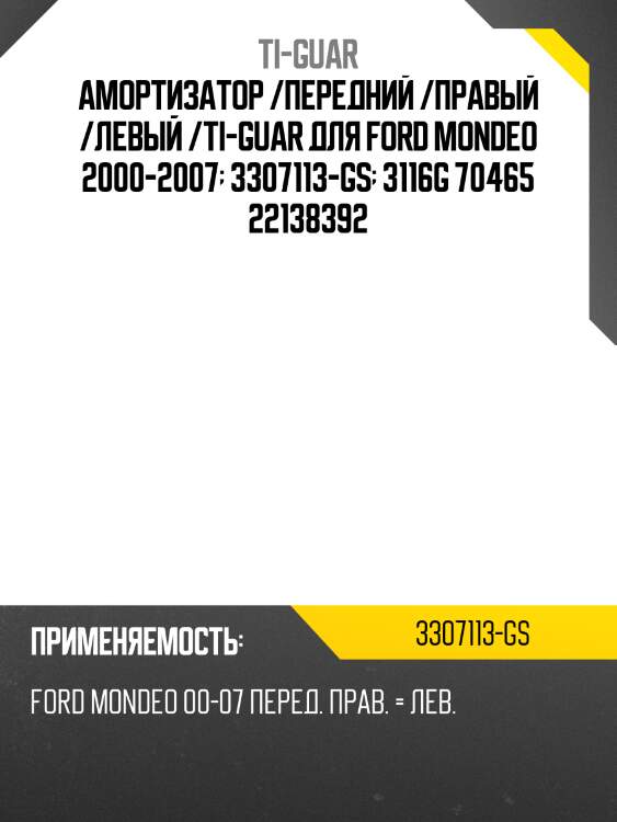 Амортизатор /передний /правый /левый /ti-guar для ford mondeo 2000-2007  3307113-gs  3116g 70465 22138392