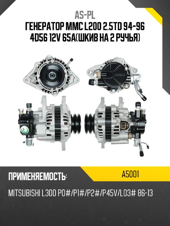 As-pl генератор mmc l200 2.5td 94-96 4d56 12v 65aшкив на 2 ручья a5001