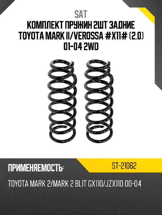 Комплект пружин 2шт задние toyota mark ii sat st-21062