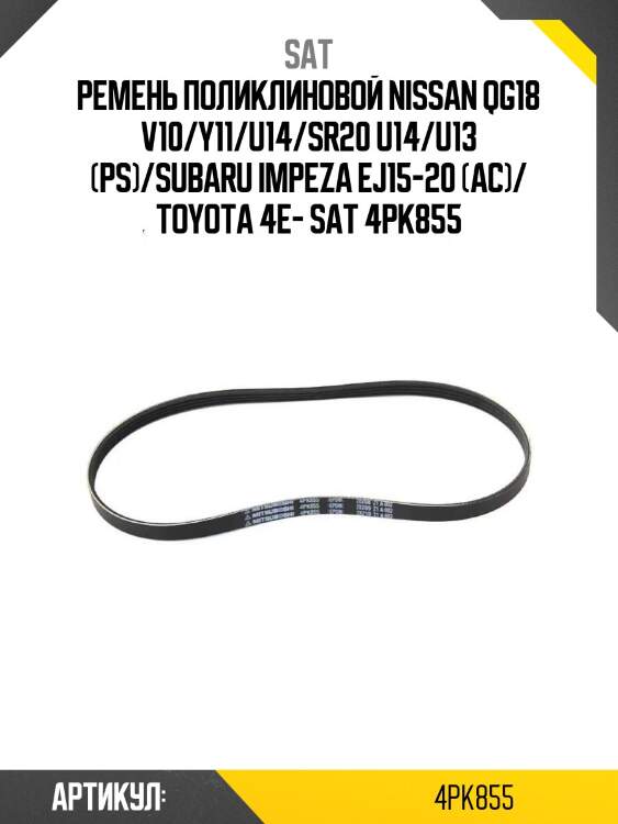 Ремень поликлиновой nissan qg18 v10/y11/u14/sr20 u14/u13 (ps)/subaru impeza ej15-20 (ac)/ toyota 4e- sat 4pk855
