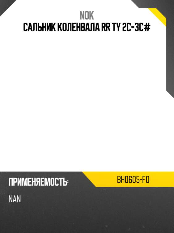 Сальник коленвала rr ty 2c-3c# nok bh0605-f0