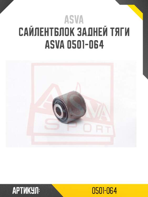 Сайлентблок задней тяги asva 0501-064