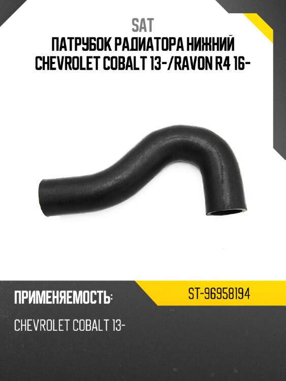 Патрубок радиатора нижний chevrolet cobalt 13- sat st-96958194