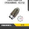 Гофра глушителя [трехслойная] - 45 x 152 r8 45-152
