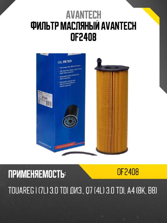Фильтр масляный avantech of2408