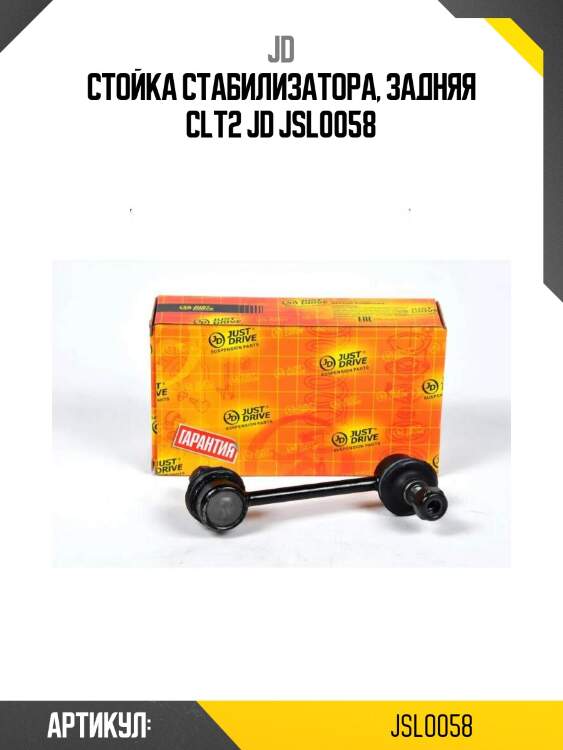 Стойка стабилизатора, задняя clt2 jd jsl0058