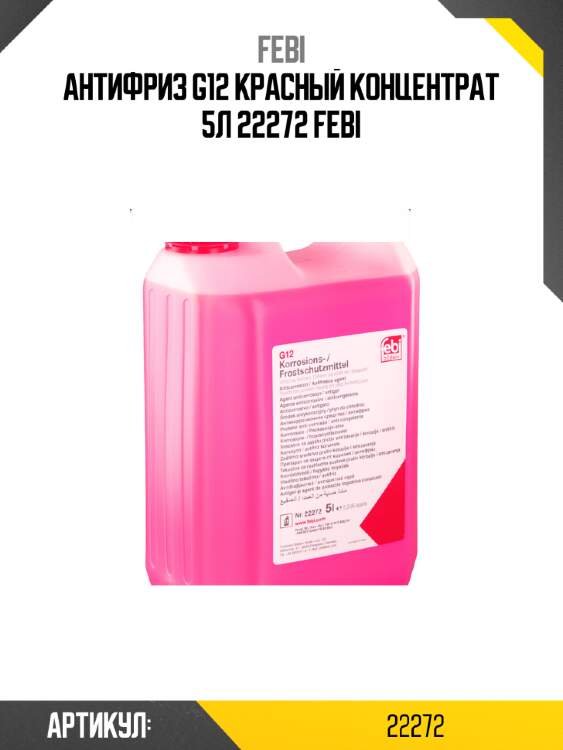 Антифриз g12 красный концентрат 5л 22272 febi