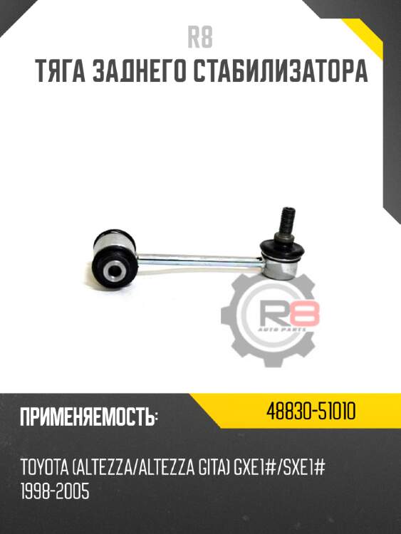 Тяга заднего стабилизатора