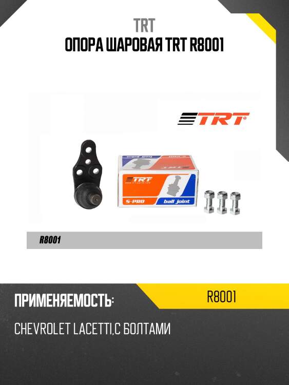 Опора шаровая trt r8001