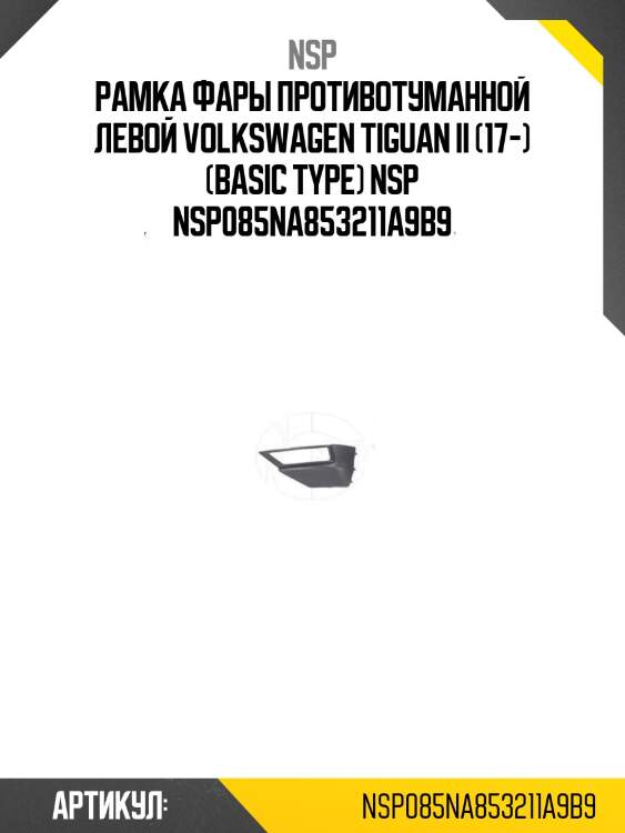 Рамка фары противотуманной левой volkswagen tiguan ii (17-) (basic type) nsp nsp085na853211a9b9