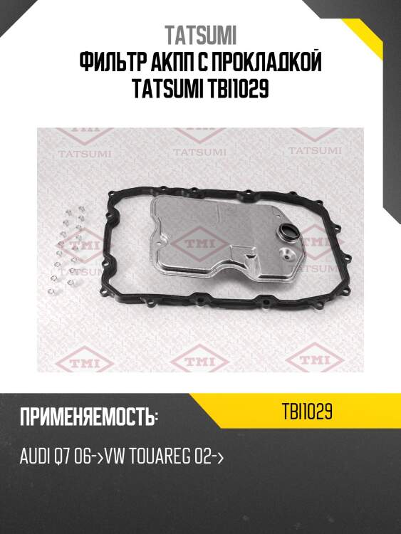 Фильтр акпп с прокладкой tatsumi tbi1029