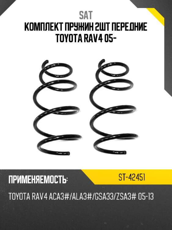 Комплект пружин 2шт передние toyota rav4 05- sat st-42451