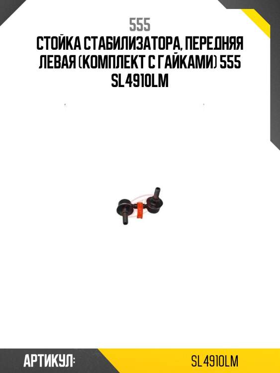 555 стойка стабилизатора, передняя левая (комплект с гайками) sl4910lm