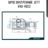 Шрус внутренний  jett v40-4053