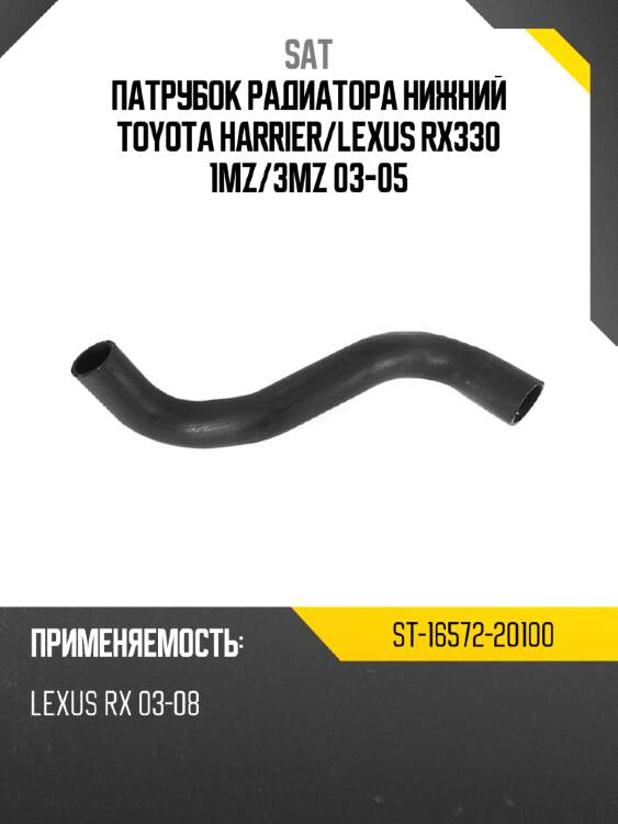 Патрубок радиатора нижний toyota harrier sat st-16572-20100