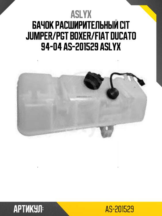 Бачок расширительный cit jumper/pgt boxer/fiat ducato 94-04 as-201529 aslyx