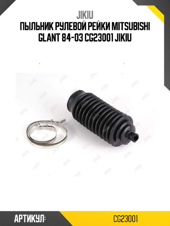 Пыльник рулевой рейки mitsubishi glant 84-03 cg23001 jikiu