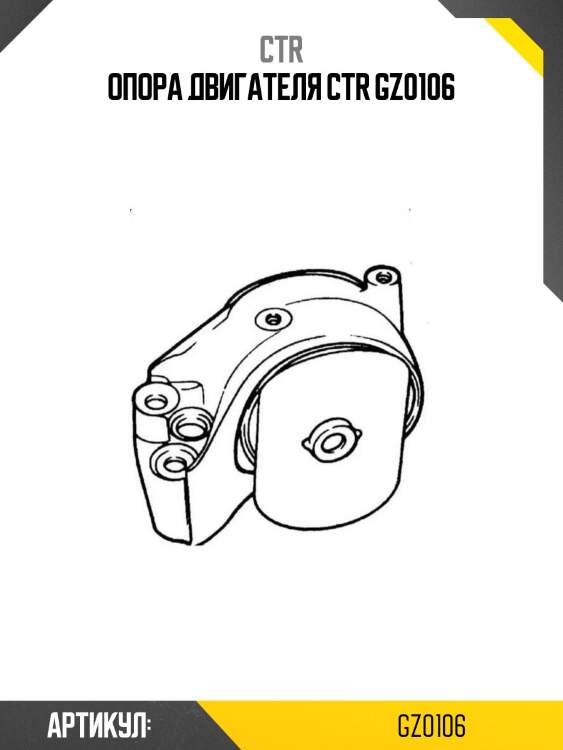 Опора двигателя ctr gz0106