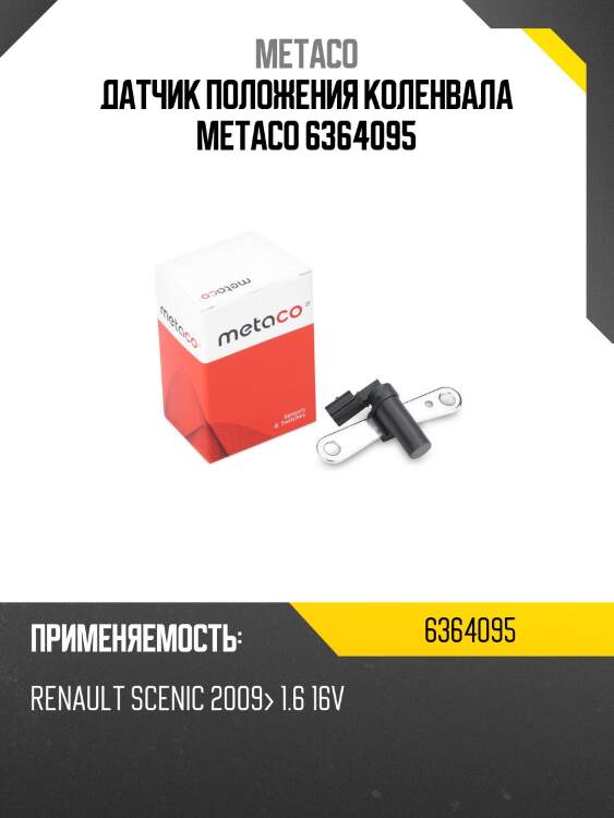 Датчик положения коленвала metaco 6364095