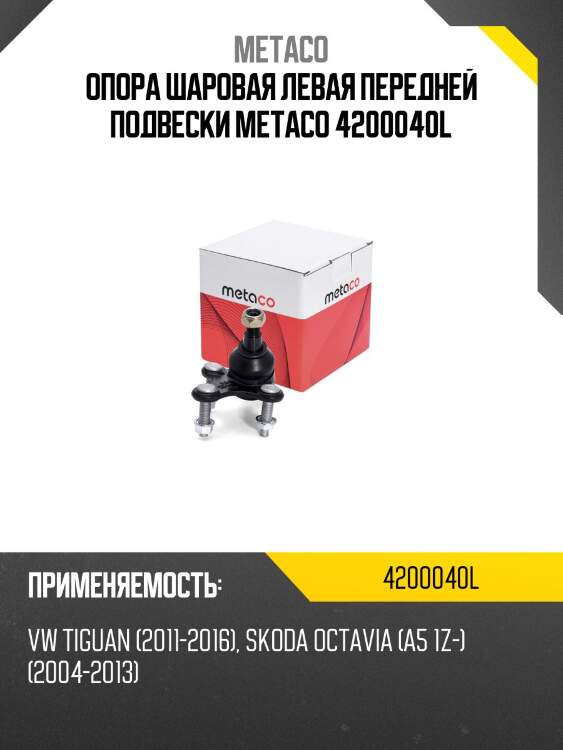 Опора шаровая левая передней подвески metaco 4200040l