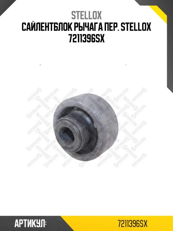 Сайлентблок рычага пер. stellox 7211396sx