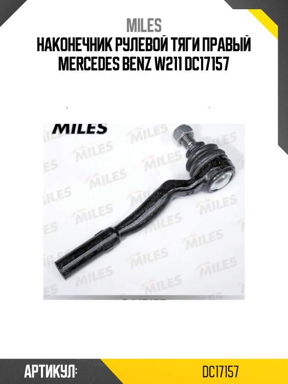 Наконечник рулевой тяги правый mercedes benz w211 dc17157
