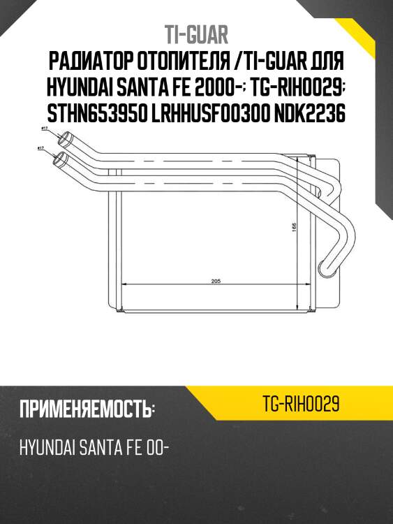 Радиатор отопителя /ti-guar для hyundai santa fe 2000-  tg-rih0029  sthn653950 lrhhusf00300 ndk2236